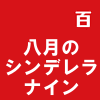 八月のシンデレラナイン