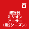 叛逆性ミリオンアーサー(第2シーズン)
