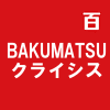 BAKUMATSUクライシス