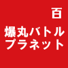 爆丸バトルプラネット