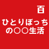 ひとりぼっちの○○生活