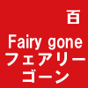 Fairy gone フェアリーゴーン