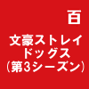 文豪ストレイドッグス(第3シーズン)