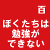 ぼくたちは勉強ができない