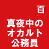 真夜中のオカルト公務員