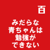 みだらな青ちゃんは勉強ができない