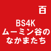 BS4K ムーミン谷のなかまたち