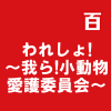 われしょ!~我ら!小動物愛護委員会~