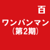 ワンパンマン(第2期)