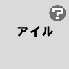 アイル