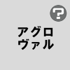 アグロヴァル