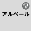 アルベール
