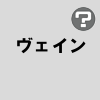 ヴェイン