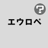 エウロペ
