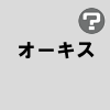 オーキス