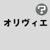 オリヴィエ