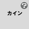 カイン