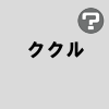 ククル