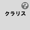 クラリス