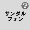 サンダルフォン