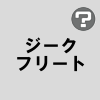 ジークフリート