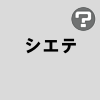 シエテ