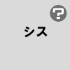 シス