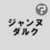 ジャンヌダルク