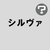 シルヴァ