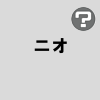 ニオ
