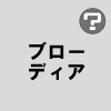 ブローディア