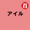 アイル