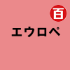 エウロペ