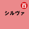 シルヴァ
