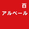 アルベール