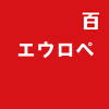 エウロペ