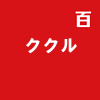 ククル