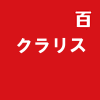 クラリス