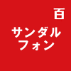 サンダルフォン