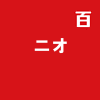 ニオ